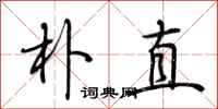 荊霄鵬樸直行書怎么寫