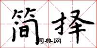 周炳元簡擇楷書怎么寫