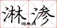 龐中華淋滲楷書怎么寫