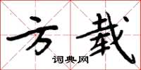 周炳元方載楷書怎么寫