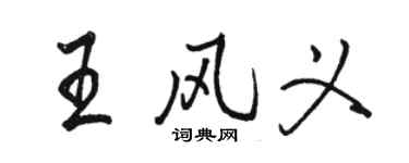 駱恆光王風義行書個性簽名怎么寫