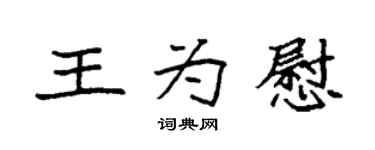 袁強王為慰楷書個性簽名怎么寫