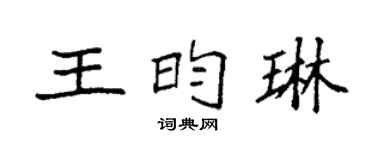 袁強王昀琳楷書個性簽名怎么寫