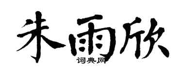 翁闓運朱雨欣楷書個性簽名怎么寫