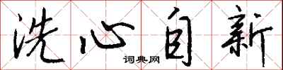 錢沛雲洗心自新行書怎么寫