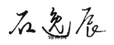 駱恆光石逸辰草書個性簽名怎么寫