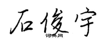 王正良石俊宇行書個性簽名怎么寫