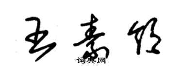 朱錫榮王素領草書個性簽名怎么寫