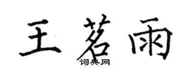 何伯昌王茗雨楷書個性簽名怎么寫