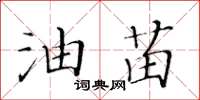 黃華生油苗楷書怎么寫