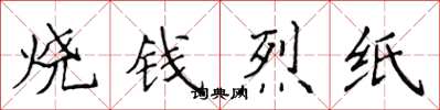 侯登峰燒錢烈紙楷書怎么寫