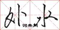 駱恆光外水行書怎么寫