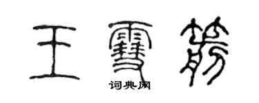 陳聲遠王雪箭篆書個性簽名怎么寫