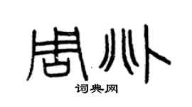 曾慶福周兆篆書個性簽名怎么寫