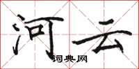 駱恆光河雲楷書怎么寫