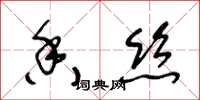 王冬齡香絲草書怎么寫