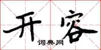 周炳元開容楷書怎么寫