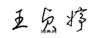 梁錦英王貞婷草書個性簽名怎么寫