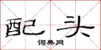 范連陞配頭隸書怎么寫