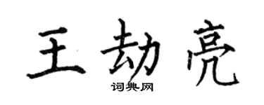 何伯昌王劫亮楷書個性簽名怎么寫