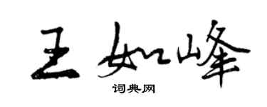 曾慶福王如峰行書個性簽名怎么寫