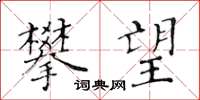 黃華生攀望楷書怎么寫