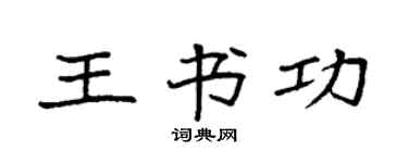 袁強王書功楷書個性簽名怎么寫