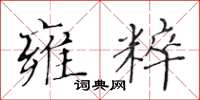 黃華生雍粹楷書怎么寫