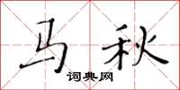 黃華生馬秋楷書怎么寫