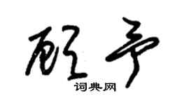 朱錫榮顧予草書個性簽名怎么寫