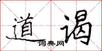 侯登峰道謁楷書怎么寫
