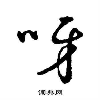 寫的字彙