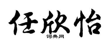 胡問遂任欣怡行書個性簽名怎么寫