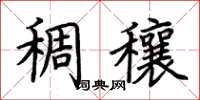 荊霄鵬稠穰楷書怎么寫