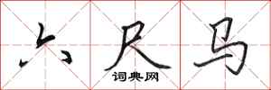 田英章六尺馬行書怎么寫