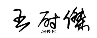 朱錫榮王尉傑草書個性簽名怎么寫