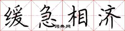 荊霄鵬緩急相濟楷書怎么寫