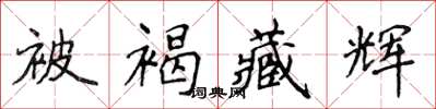 侯登峰被褐藏輝楷書怎么寫