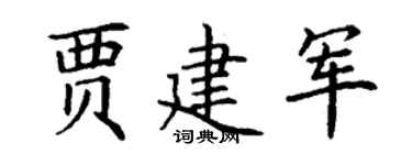丁謙賈建軍楷書個性簽名怎么寫