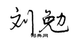 曾慶福劉勉行書個性簽名怎么寫