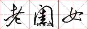 駱恆光老閨女行書怎么寫