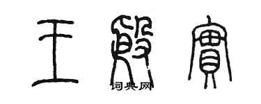 陳墨王殷實篆書個性簽名怎么寫