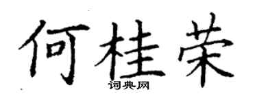 丁謙何桂榮楷書個性簽名怎么寫