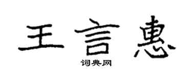 袁強王言惠楷書個性簽名怎么寫