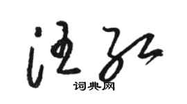 駱恆光汪紅草書個性簽名怎么寫