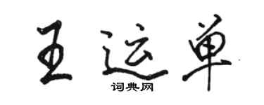 駱恆光王運單行書個性簽名怎么寫