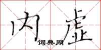 黃華生內虛楷書怎么寫