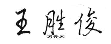 駱恆光王勝俊行書個性簽名怎么寫