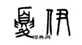 曾慶福夏伊篆書個性簽名怎么寫