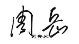 駱恆光周岳草書個性簽名怎么寫